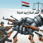 حصر السلاح بيد الدولة ومستقبل النفوذ الإيراني في العراق