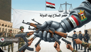 حصر السلاح بيد الدولة ومستقبل النفوذ الإيراني في العراق