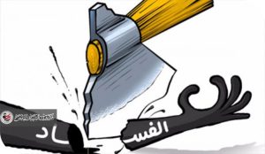 لا إصلاح بدون حساب .. هيبة الدولة تبدأ من محاسبة الفاسدين