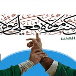 يوم الغدير عهد السماء وولاية الحق