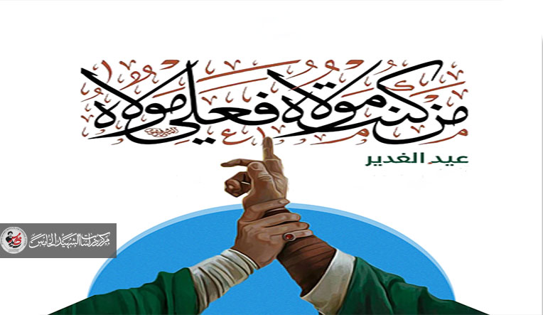 يوم الغدير وولاية الإمام علي عليه السلام في غدير خم