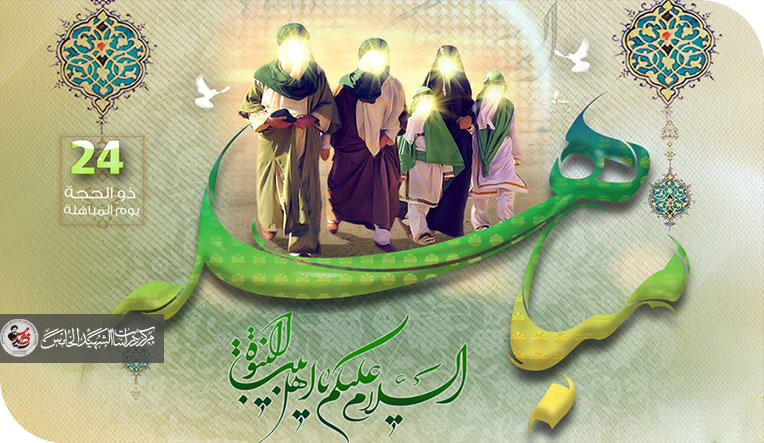 يوم المباهلة ومكانة أهل البيت عليهم السلام في الوجدان الشيعي
