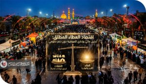 اقتصاد العطاء المطلق تحليل مالي وإداري لنموذج المواكب الحسينية دون دعم حكومي