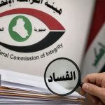 العراق بين الثروة الكبيرة والنتائج الصغيرة: في ظل الفساد المالي والإداري
