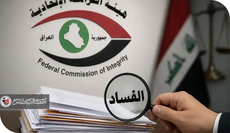 الفساد المالي والإداري في العراق ومفارقة الثروة النفطية