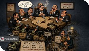 الفساد في العراق بين المافيات الدولية والتدخلات الخارجية