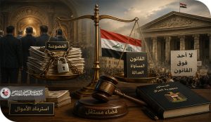 رفع الحصانة عن الرؤساء والنواب فلا دولة بلا حساب