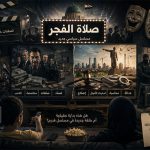 بين “صولة الفجر” وكواليس “المخرج المنفذ”.. هل يصدق المشهد الأخير؟