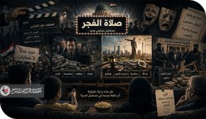 صولة الفجر وكواليس المخرج المنفذ