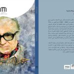 قراءة في كتاب جبرا ابراهيم جبرا اديباً وفناناً