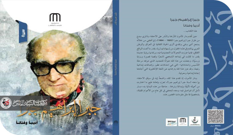 قراءة في كتاب جبرا ابراهيم جبرا اديباً وفناناً
