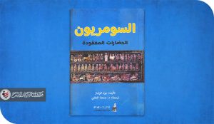 السومريون بين فرضية الشعب وفرضية اللغة