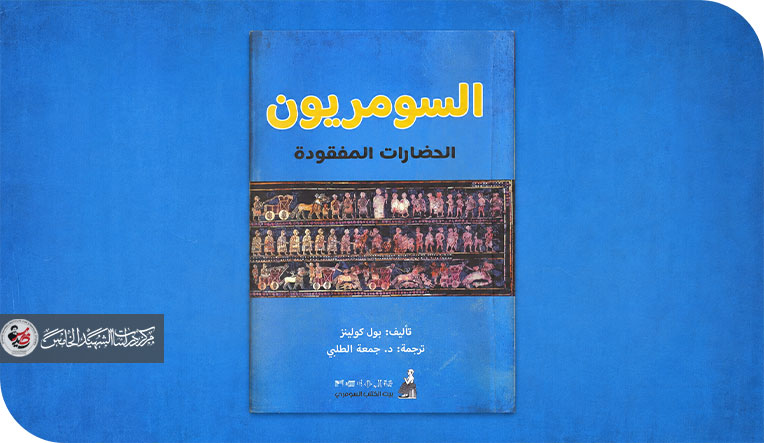 السومريون بين فرضية الشعب وفرضية اللغة