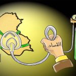 الفساد في العراق… معركة شرعية الدولة وثقة المواطن