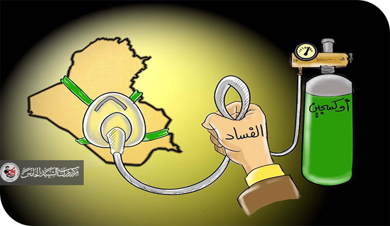 الفساد في العراق… معركة شرعية الدولة وثقة المواطن