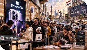 آيفون 18..من الهوس الاستهلاكي إلى إعادة إنتاج الهوية بثلاثة ملايين ونصف